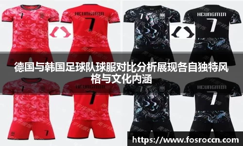 德国与韩国足球队球服对比分析展现各自独特风格与文化内涵