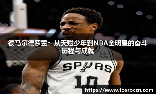 德马尔德罗赞：从天赋少年到NBA全明星的奋斗历程与成就