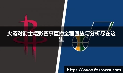 火箭对爵士精彩赛事直播全程回放与分析尽在这里