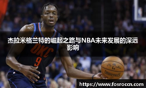 杰拉米格兰特的崛起之路与NBA未来发展的深远影响