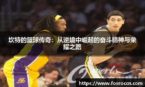 坎特的篮球传奇：从逆境中崛起的奋斗精神与荣耀之路