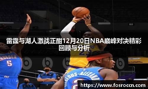 雷霆与湖人激战正酣12月20日NBA巅峰对决精彩回顾与分析