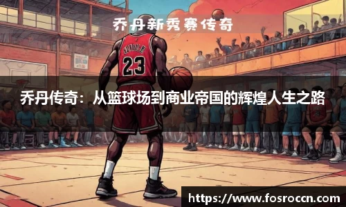 乔丹传奇：从篮球场到商业帝国的辉煌人生之路