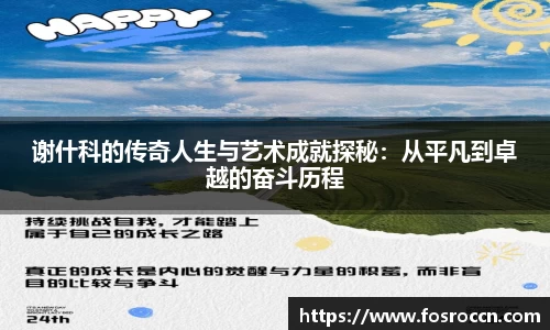 谢什科的传奇人生与艺术成就探秘：从平凡到卓越的奋斗历程