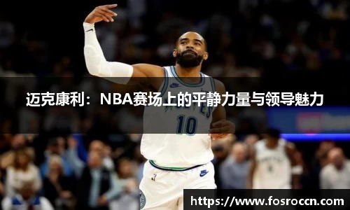 迈克康利：NBA赛场上的平静力量与领导魅力