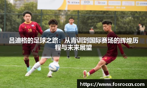 吕迪格的足球之路：从青训到国际赛场的辉煌历程与未来展望