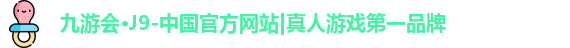 j9九游会真人游戏第一品牌